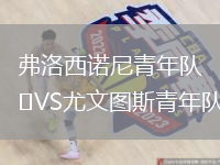 弗洛西諾尼青年隊VS尤文圖斯青年隊
