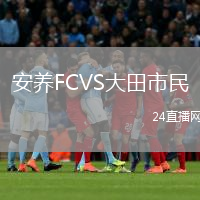 安養(yǎng)FCVS大田市民
