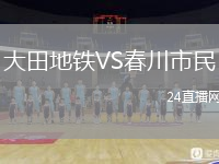 大田地鐵VS春川市民