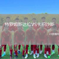 特羅姆斯達倫VS卡積沙斯