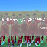 梅州客家VS浙江俱樂部綠城
