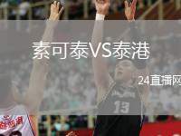 素可泰VS泰港