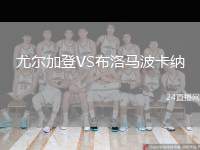 尤爾加登VS布洛馬波卡納