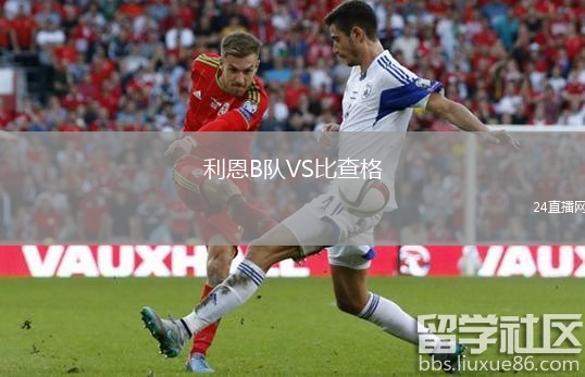 利恩B隊(duì)VS比查格