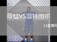 草蜢VS溫特圖爾