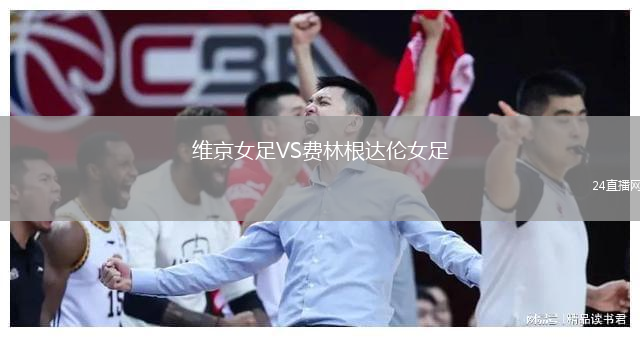 維京女足VS費(fèi)林根達(dá)倫女足