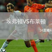 埃弗頓VS布萊頓