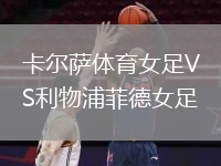 卡爾薩體育女足VS利物浦菲德女足