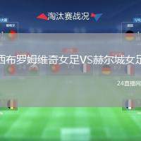 西布羅姆維奇女足VS赫爾城女足