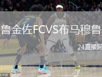 魯金佐FCVS布馬穆魯
