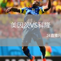 美因茨VS科隆