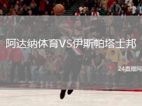 阿達(dá)納體育VS伊斯帕塔士邦