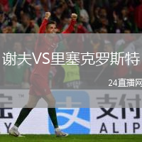 謝夫VS里塞克羅斯特