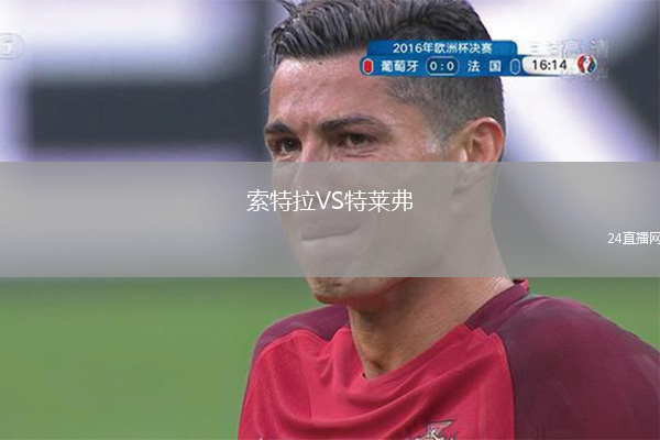 索特拉VS特萊弗