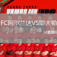 FC阿爾蘭達(dá)VS耶夫勒