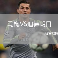 馬梅VS迪德朗日