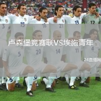 盧森堡競(jìng)賽聯(lián)VS埃施青年