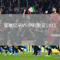 耶塞尼采VS伊利里亞1911
