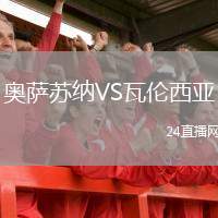 奧薩蘇納VS瓦倫西亞
