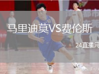 馬里迪莫VS費(fèi)倫斯