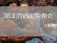 耶澤洛VS尼克希奇