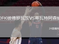 OFK彼德羅瓦茨VS蒂瓦特阿森納