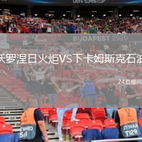 沃羅涅日火炬VS下卡姆斯克石油