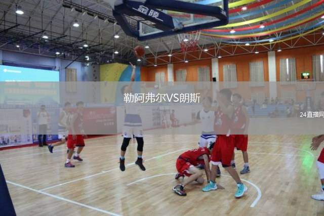 勒阿弗爾VS朗斯