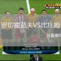 羅切霍茹夫VS比托姆