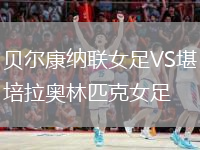 貝爾康納聯(lián)女足VS堪培拉奧林匹克女足