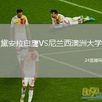 黛安拉白鷹VS尼蘭西澳洲大學(xué)