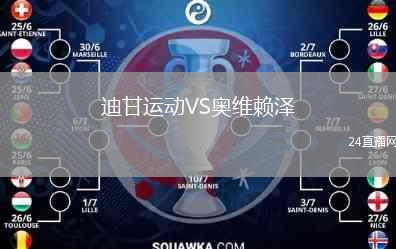 迪甘運動VS奧維賴澤