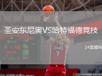 圣安東尼奧VS哈特福德競技