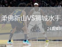 柔佛新山VS獅城水手