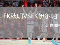 FK秋明VSFK伊爾帕