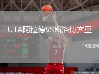 UTA阿拉德VS斯洛博齊亞