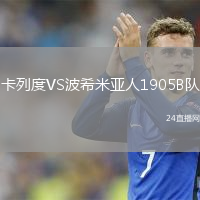 卡列度VS波希米亞人1905B隊(duì)