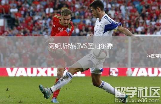阿姆斯特頓VS圣珀爾滕
