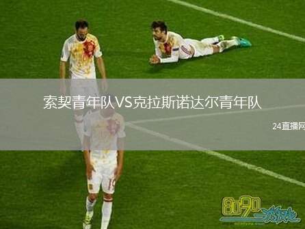索契青年隊VS克拉斯諾達(dá)爾青年隊