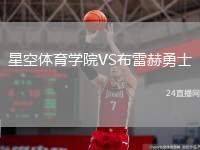 星空體育學(xué)院VS布雷赫勇士