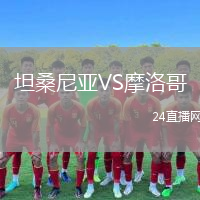 坦桑尼亞VS摩洛哥