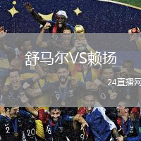 舒馬爾VS賴揚
