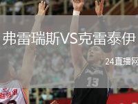 弗雷瑞斯VS克雷泰伊