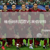 維也納利尼恩VS奧伯華特