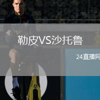 勒皮VS沙托魯