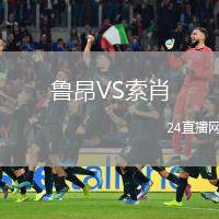 魯昂VS索肖