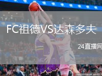 FC祖德VS達(dá)森多夫