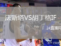 法斯塔VS胡丁格IF