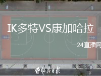 IK多特VS康加哈拉