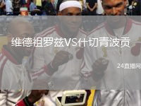 維德祖羅茲VS什切青波貢
